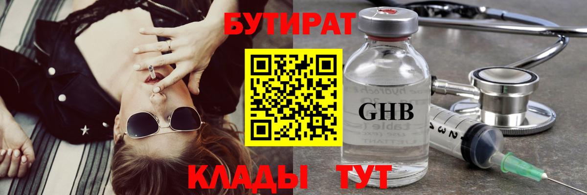 БУТИРАТ 99% Камень-на-Оби