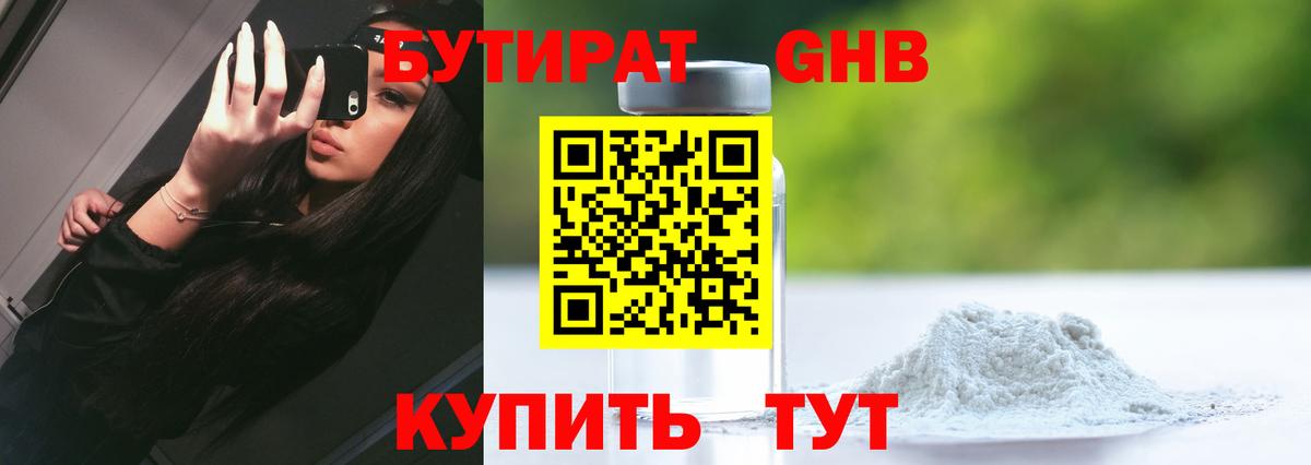 Бутират 1.4BDO Камень-на-Оби